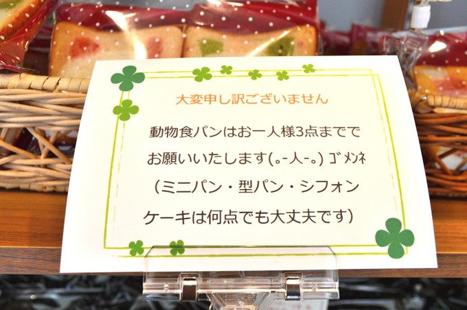 かわいい動物パンの店-shou-shou(シュシュ)-注意書き