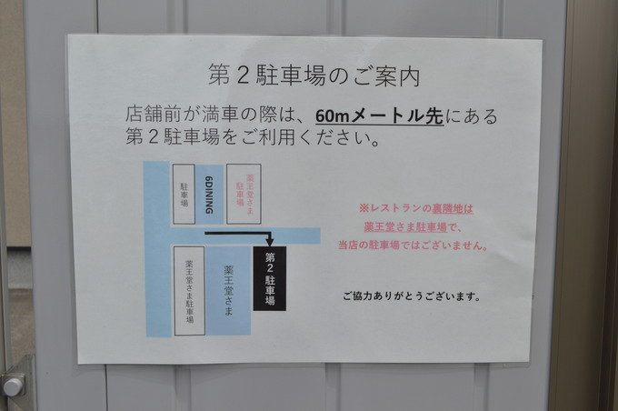 6DINING(シックスダイニング)-駐車場案内