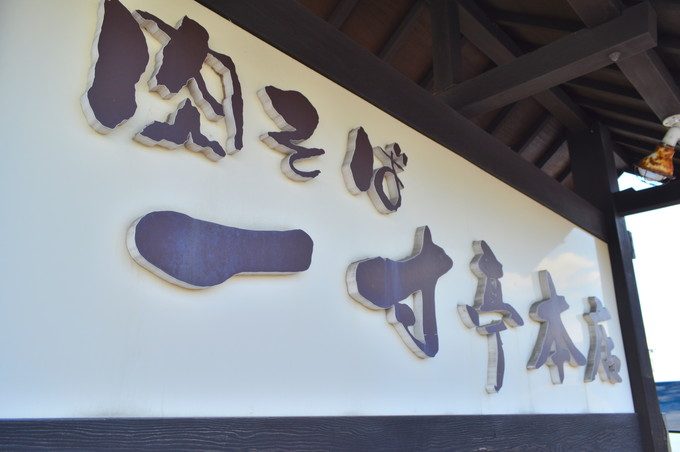 肉そば一寸亭本店（ちょっとてい）-看板1-