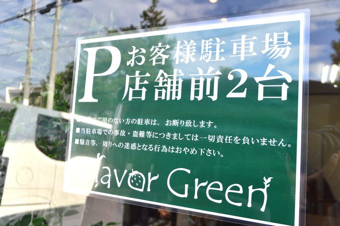 フレーバーグリーン-駐車場注意書き