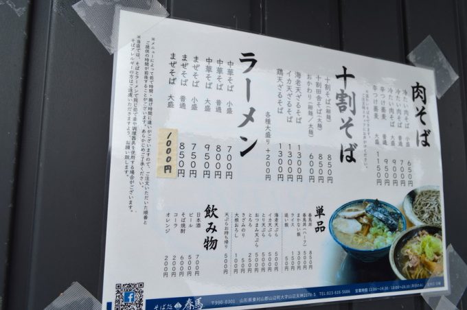 そば処春馬-メニュー