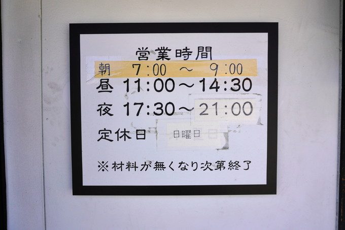 中華蕎麦春馬ー営業時間