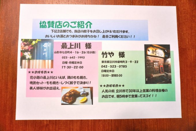 山形水餃子みどりのしづく-協賛店