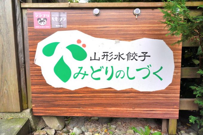 山形水餃子みどりのしづく-看板
