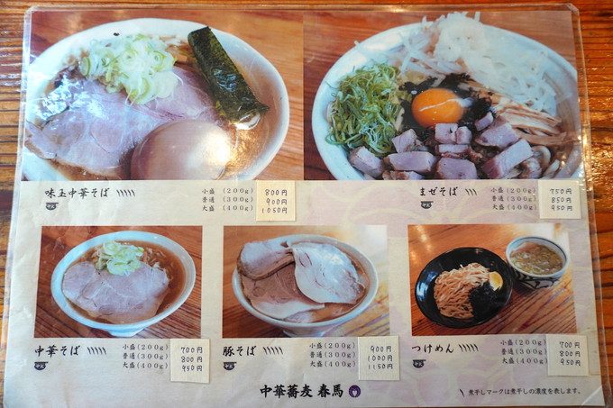 中華蕎麦春馬ーメニュー①