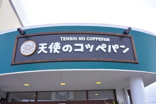 天使のコッペパン-看板