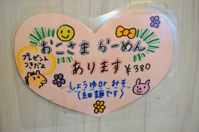 麺屋春馬-子ども用サービス-おこさまらーめん