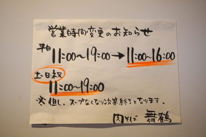肉そば舞鶴-営業時間