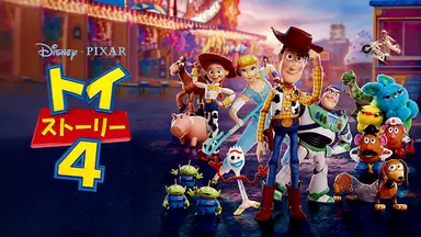 U-NEXT-トイストーリー4