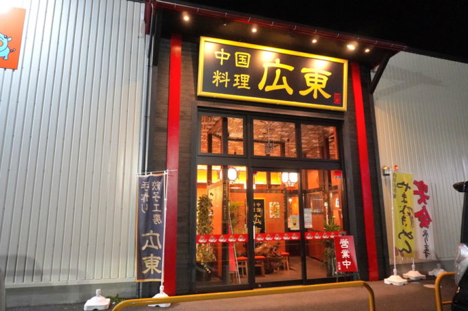 広東(かんとん)-お店の外観