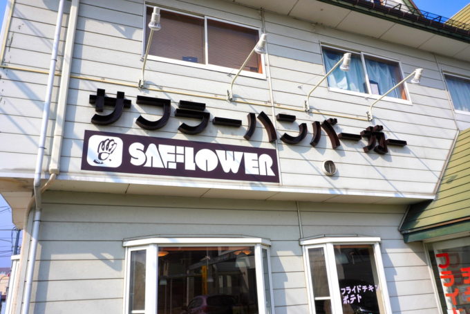 サフラーハンバーガー-看板