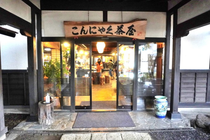 丹野こんにゃくー本店入り口