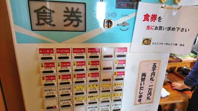 とんこつらーめんこう路-券売機