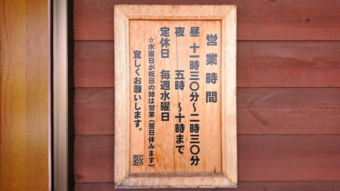 とんこつらーめんこう路-営業時間