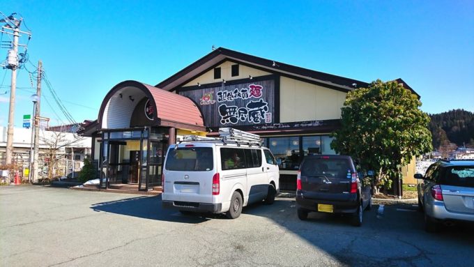 無尽蔵-新庄家-お店の外観