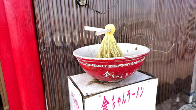 金ちゃんラーメン-高畠店-名物オブジェ