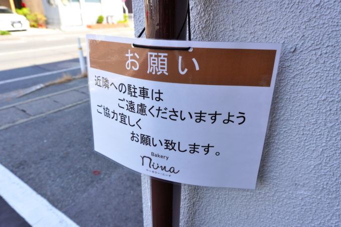 ベーカリーニーナ-駐車場