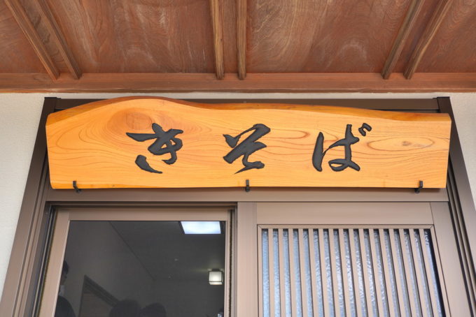 そば処古民家-看板