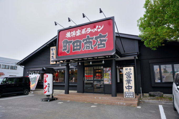 横浜家系ラーメン町田商店あかねヶ丘店-お店の外観