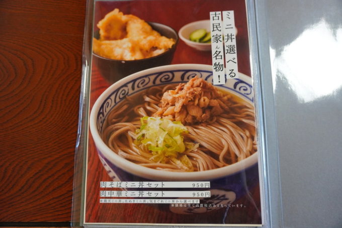 そば処古民家-メニュー-セット