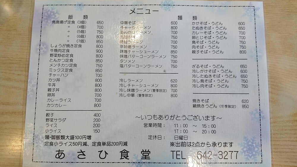 あさひ食堂-メニュー1