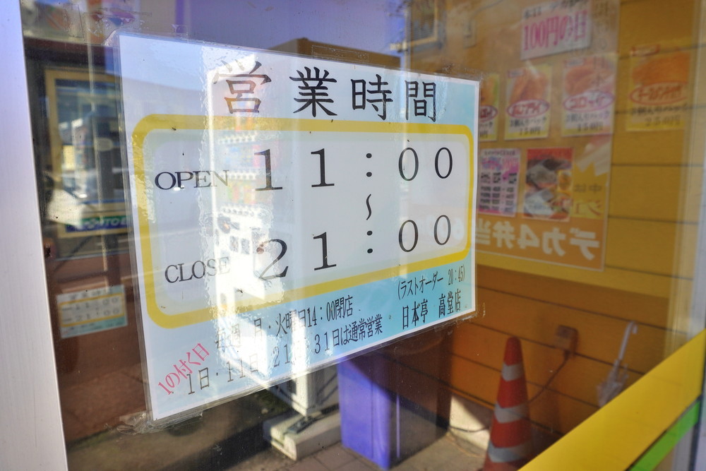 日本亭高堂店-営業時間