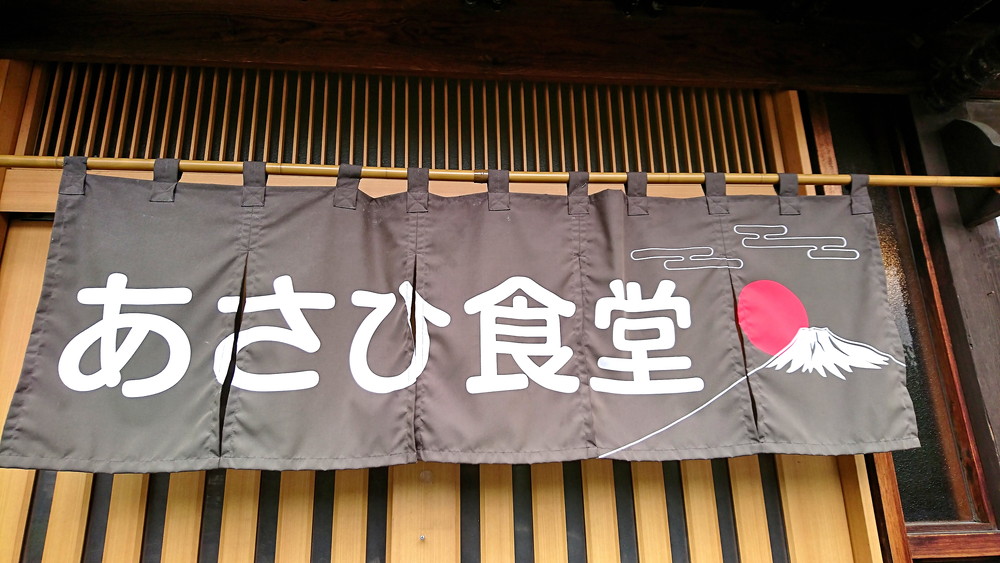 あさひ食堂-暖簾