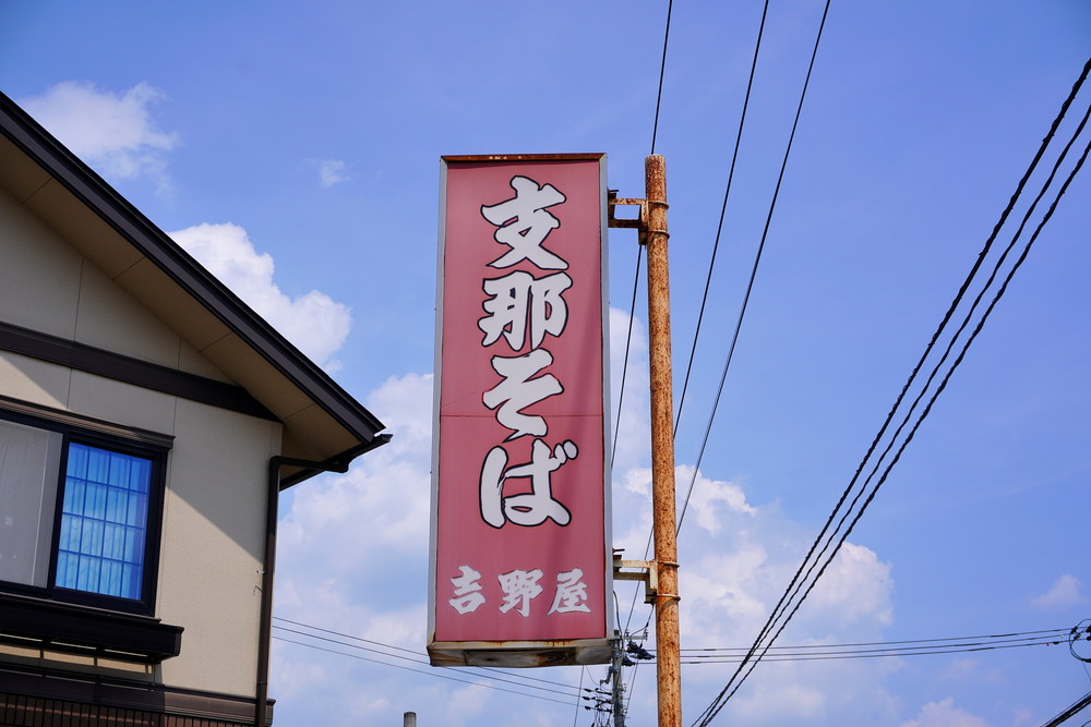支那そば吉野家-駐車時の注意点