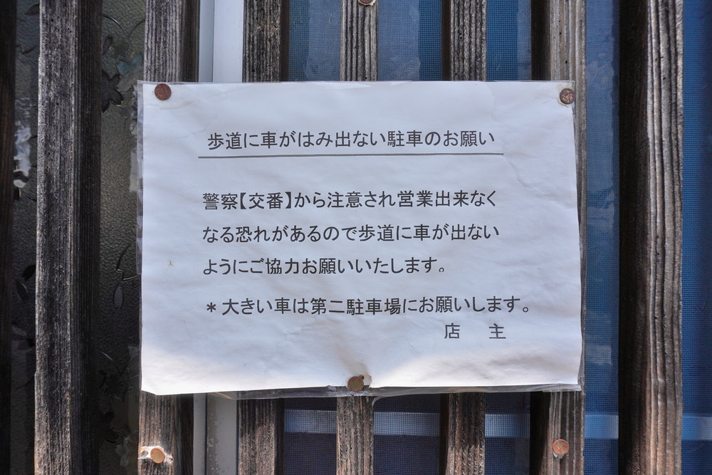 支那そば吉野家-駐車時の注意点1