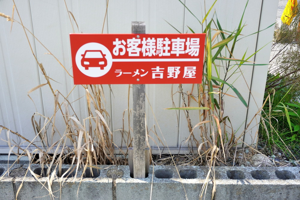 支那そば吉野家-駐車場5