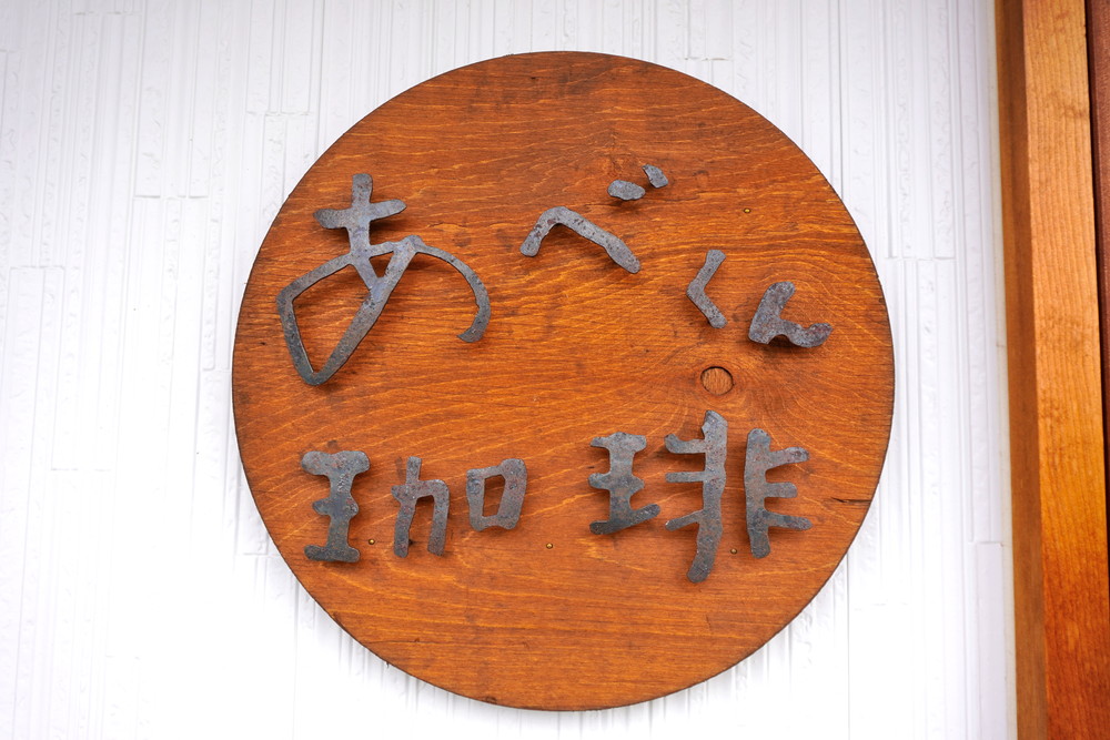 あべくん珈琲-看板