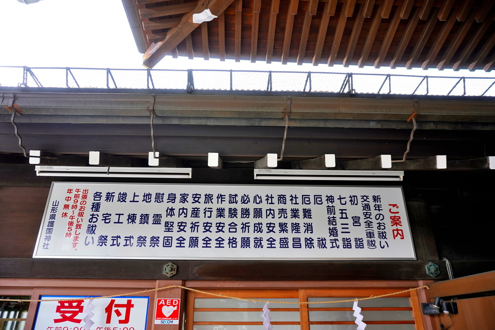 山形県護国神社-お祓いやご祈祷