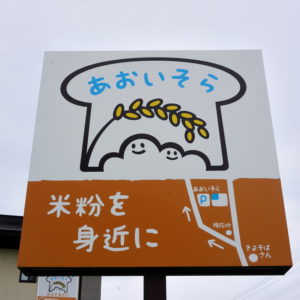 【移転情報4/23】米粉パンのお店あおいそら東根店が移転オープンするようです！