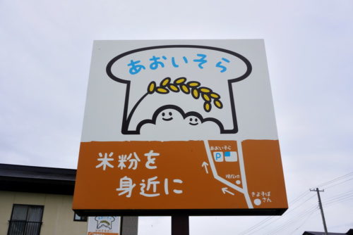 あおいそらー看板