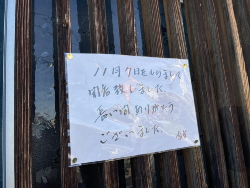 支那そば 吉野家-閉店3