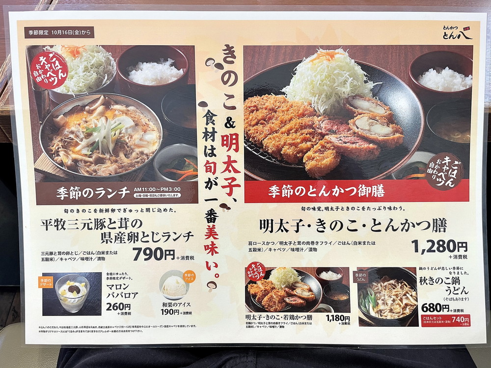 とん八山形北インター店-メニュー-季節限定