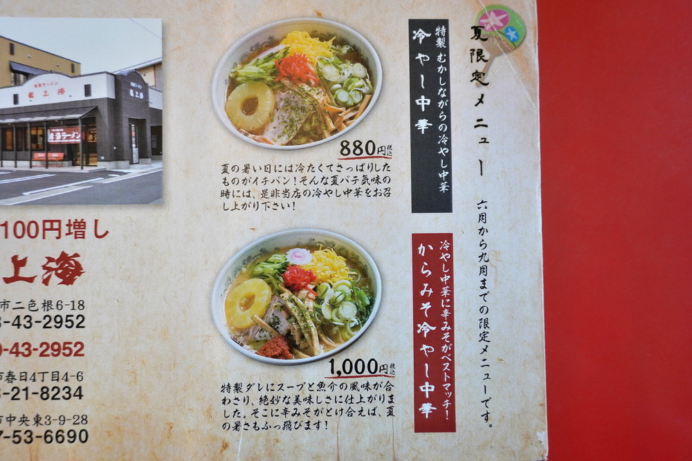 龍上海赤湯本店-メニュー2
