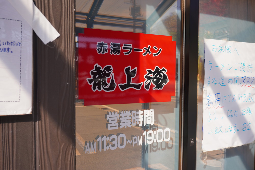 龍上海赤湯本店-営業時間