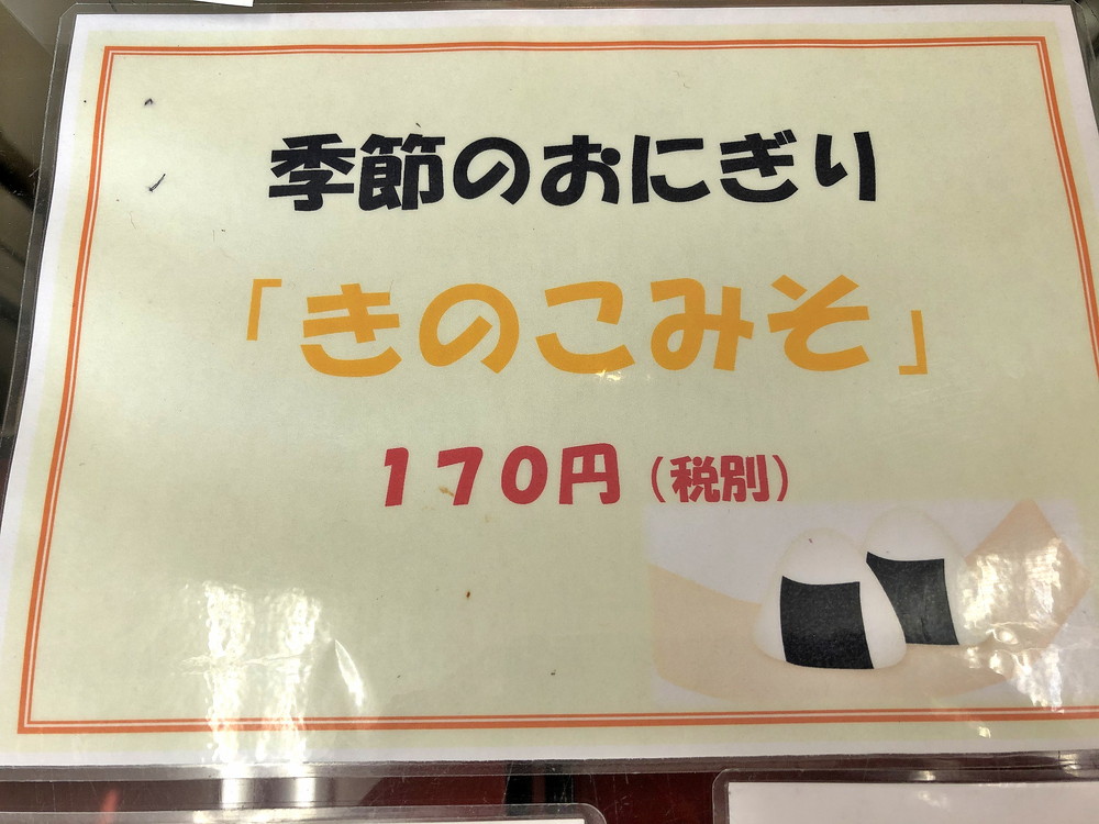 森のたんぼー季節のおにぎり