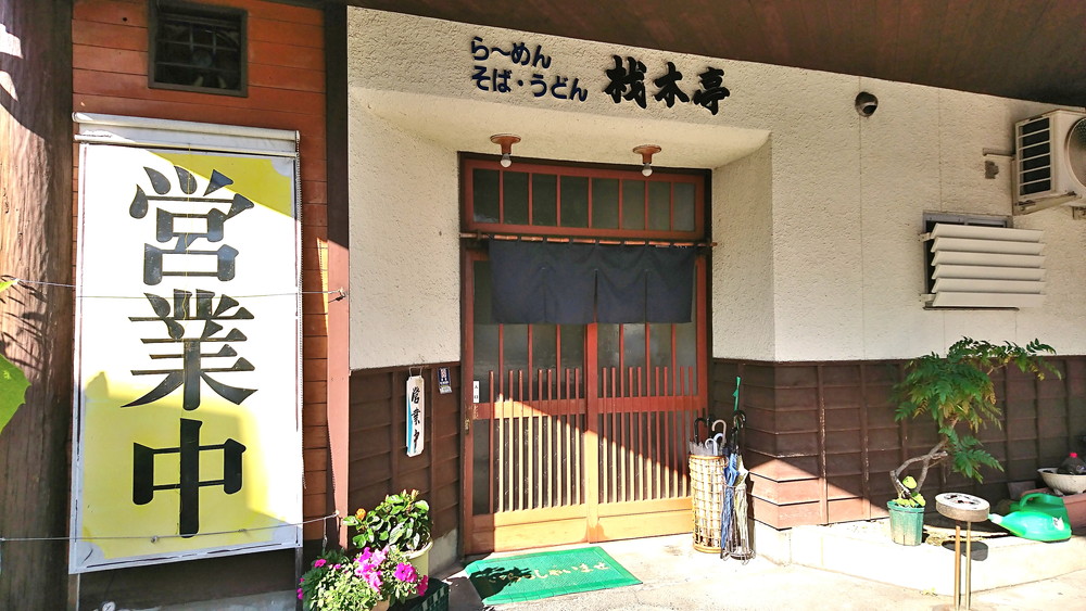 材木亭-お店の外観2