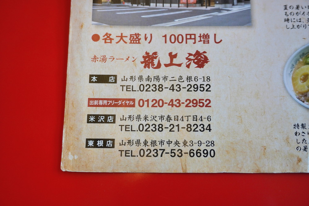 龍上海赤湯本店-店舗一覧