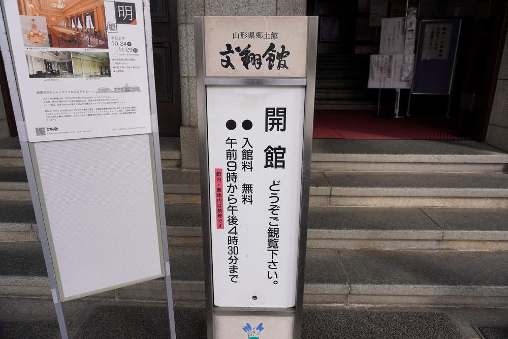 文翔館(山形旧県庁)-開館時間