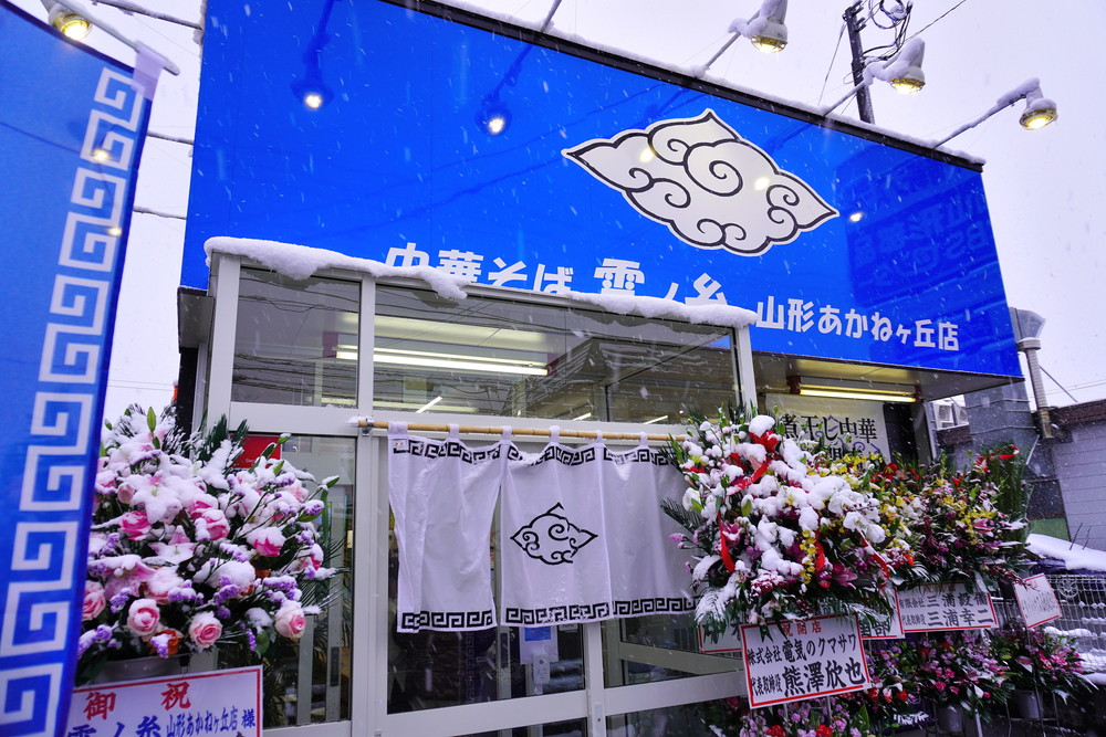 中華そば-雲ノ糸-お店の外観2