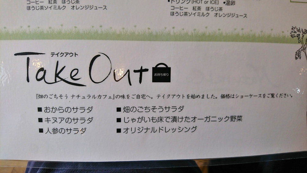 ナチュラルカフェ-メニュー-テイクアウト