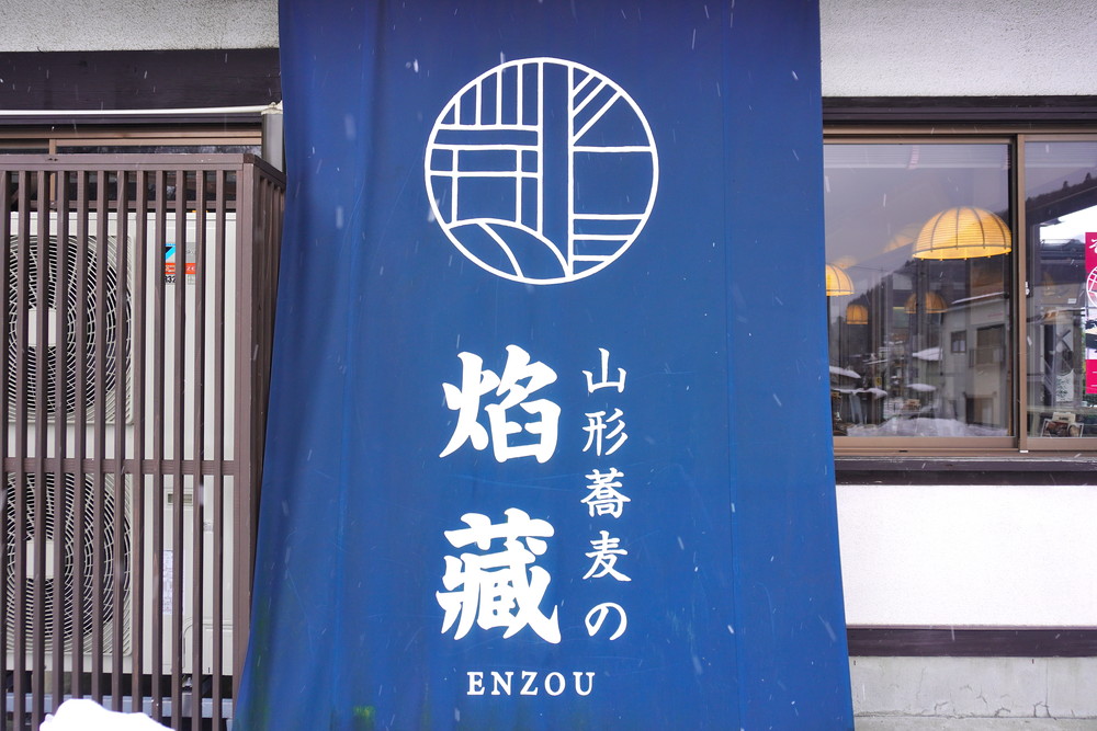焰藏(えんぞう)-看板