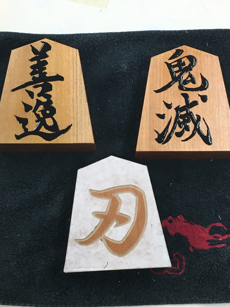 将棋駒　彫駒　大八作　一心作