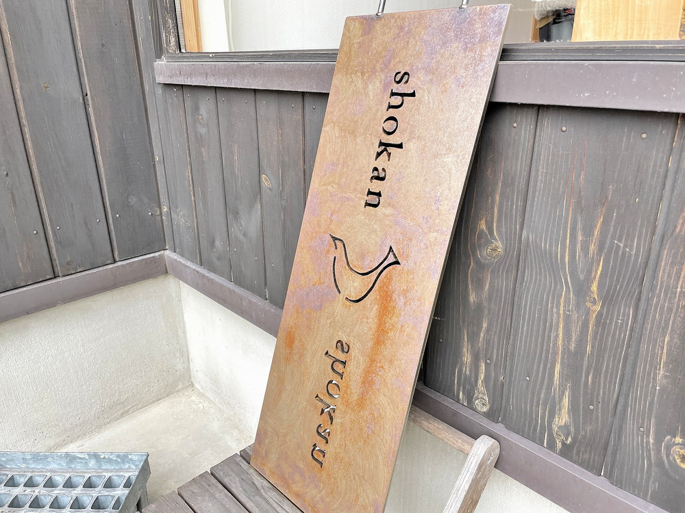 しょかんー看板