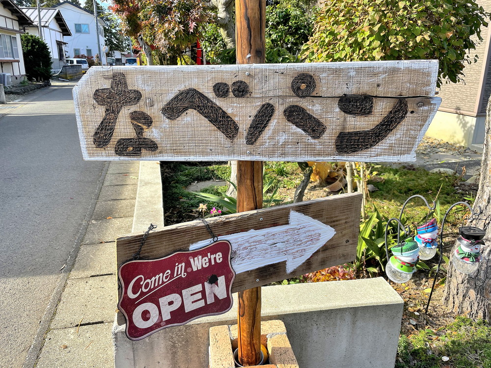 なべパンー看板