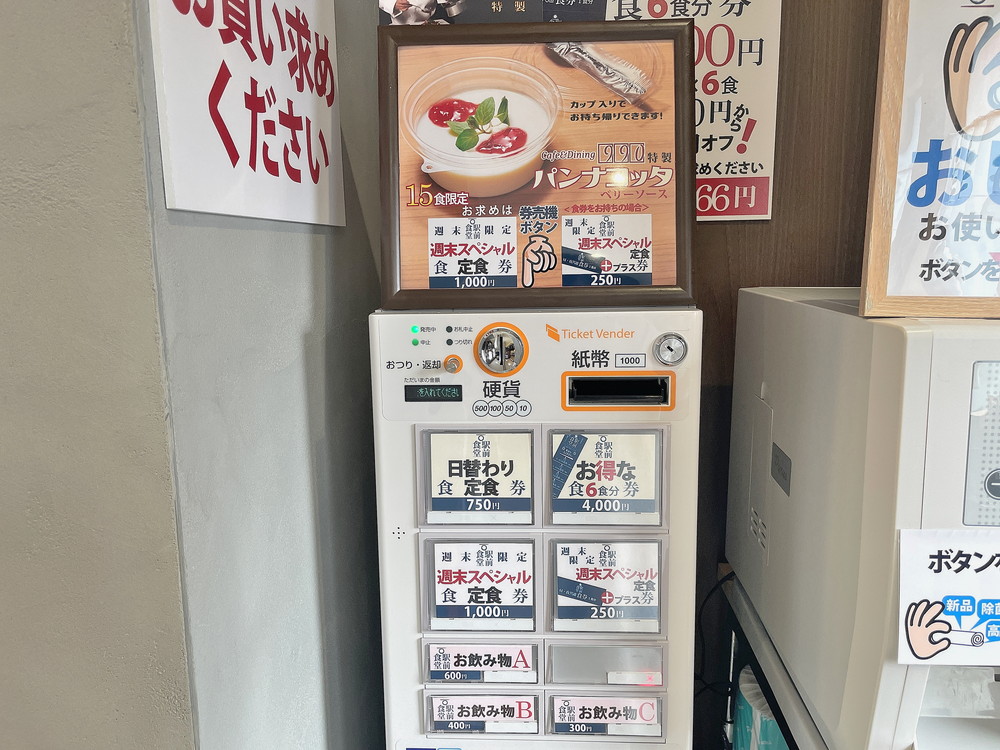 駅前食堂-食券機