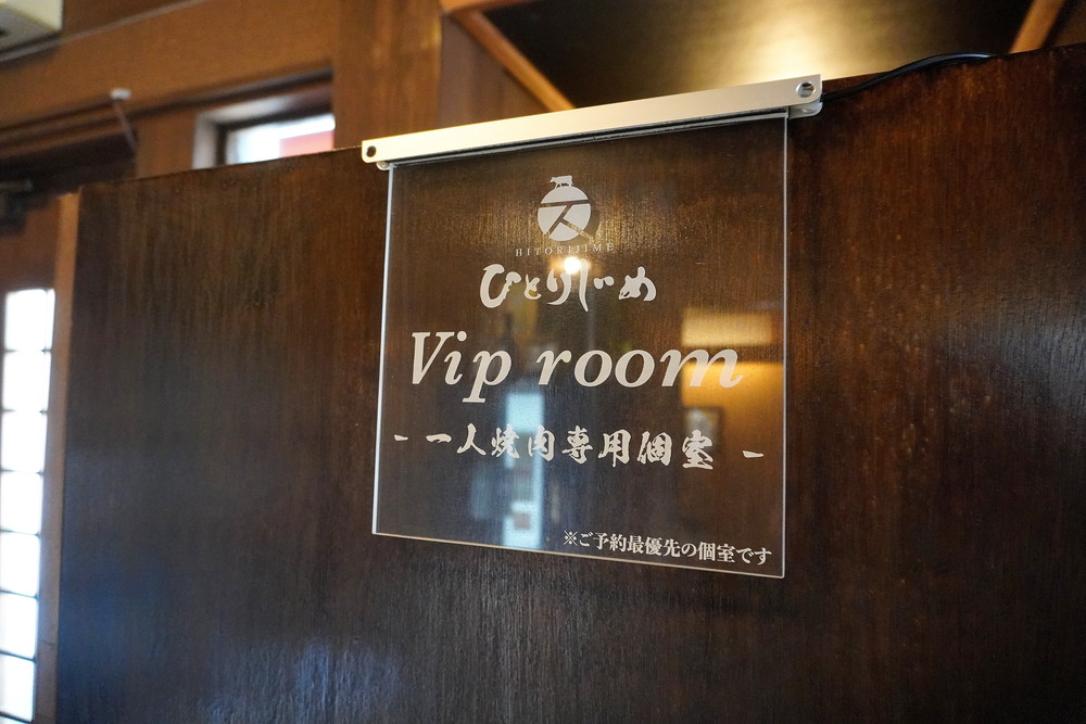 ひとりじめ-ビップ席